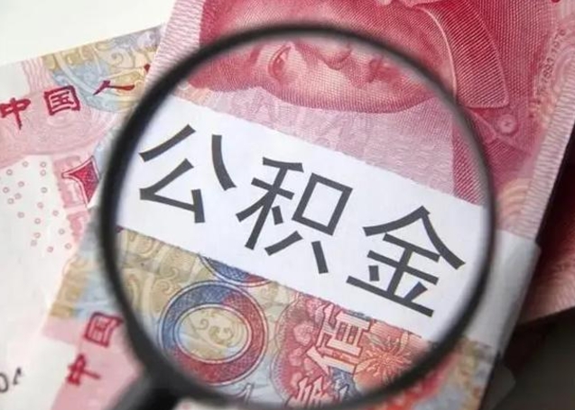 阿克苏封存的1个月公积金怎么提取（公积金封存一个月可以取吗）